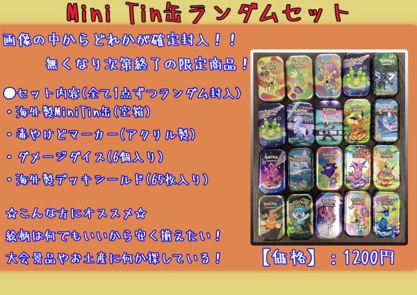 画像1: Miti Tinランダムセット (1)