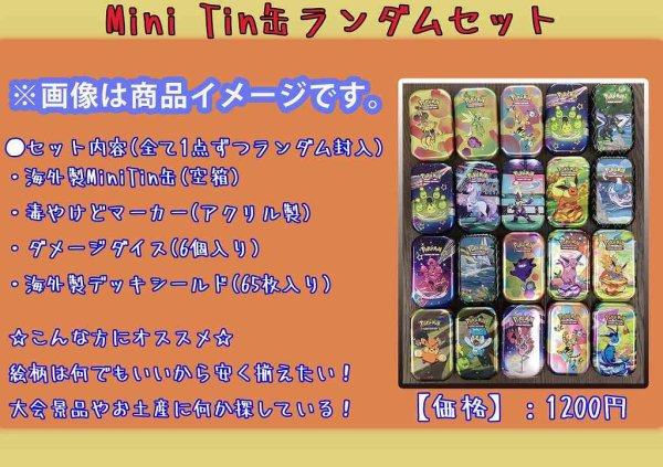 画像1: Mini Tinランダムセット (1)