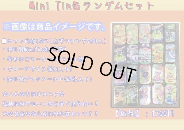 画像1: Mini Tinランダムセット (1)