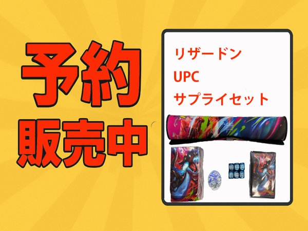 画像1: リザードンウルトラプレミアムコレクション　サプライセット (1)