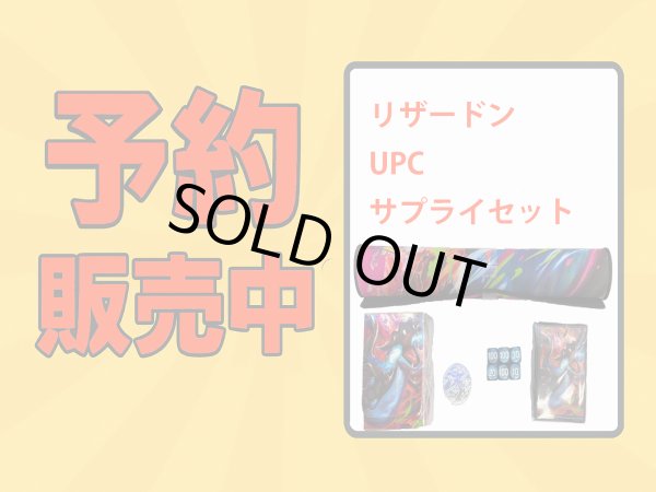 画像1: リザードンウルトラプレミアムコレクション　サプライセット12/13以降発送分 (1)