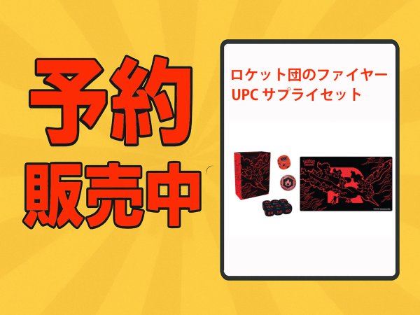 画像1: ロケット団のファイヤー　UPCサプライセット　予約販売分　12/19以降発送予定 (1)