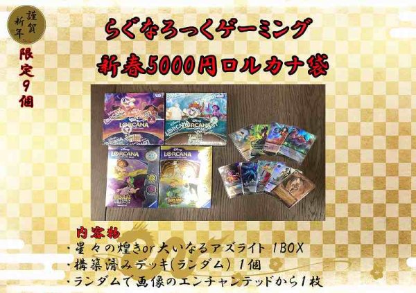 画像1: 新春ロルカナ5000円お楽しみ袋  (1)