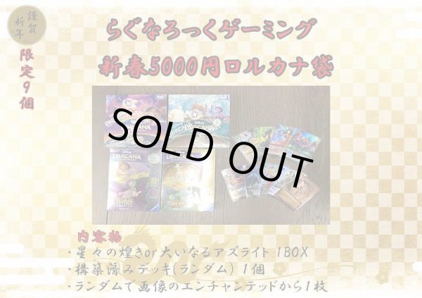 画像1: 新春ロルカナ5000円お楽しみ袋  (1)