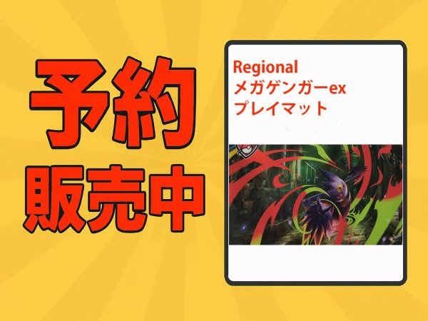 画像1: メガゲンガーex　プレオーダー価格　予約販売分　2/1以降発送予定 (1)
