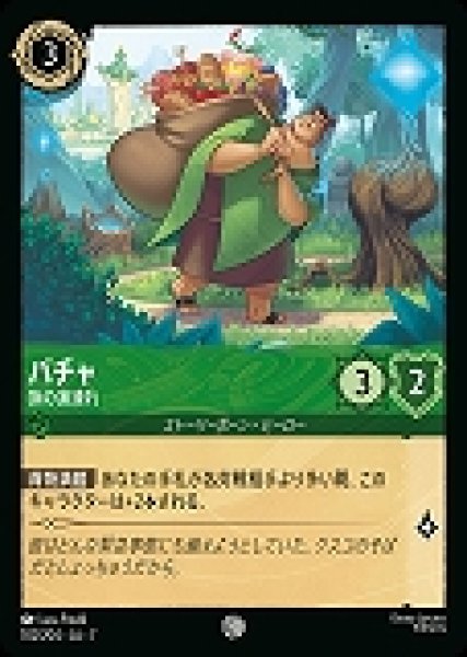 画像1: パチャ 旅の道連れ(102/204-7)  【C】 (1)