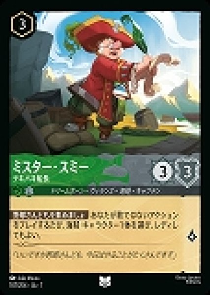 画像1: ミスター・スミー テキパキ船長(107/204-7)  【UC】 (1)