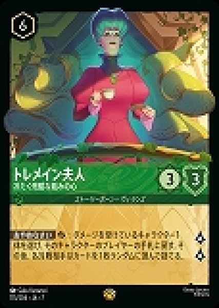 画像1: トレメイン夫人 冷たく残酷な妬みの心(115/204-7)  【L】 (1)