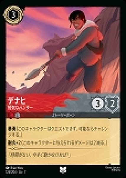 画像1: デナヒ 短気なハンター(124/204-7)  【UC】 (1)