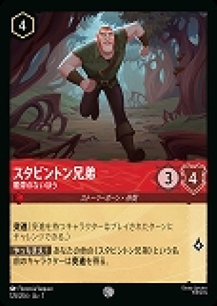 画像1: スタビントン兄弟 眼帯のないほう(125/204-7)  【C】 (1)