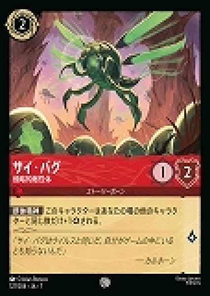 画像1: サイ・バグ 侵略的敵性体(127/204-7)  【C】 (1)