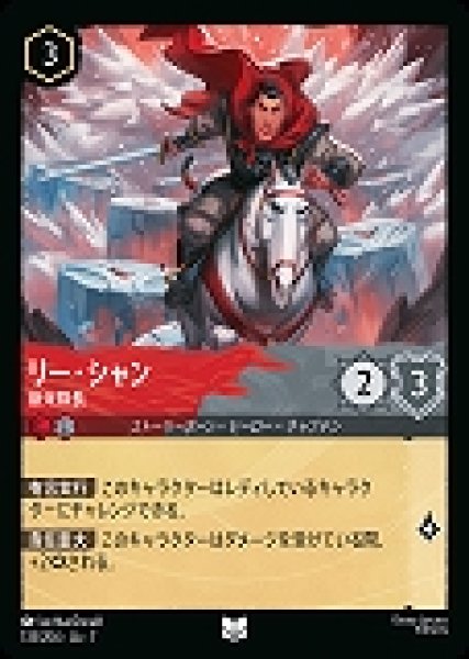 画像1: リー・シャン 新米隊長(133/204-7)  【UC】 (1)