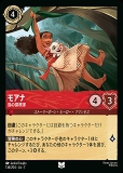 画像1: モアナ 島の探検家(134/204-7)  【UC】 (1)