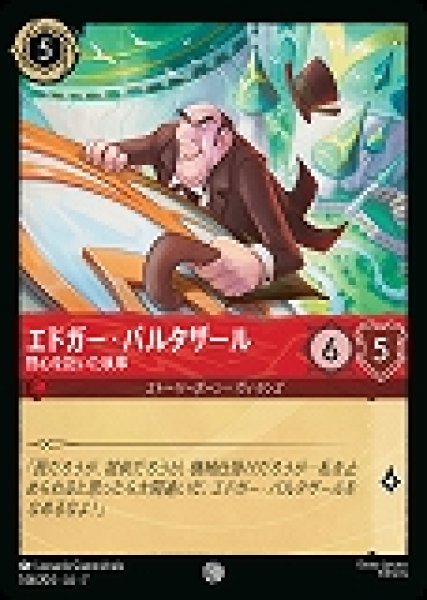 画像1: エドガー・バルタザール 野心を抱いた執事(146/204-7)  【C】 (1)