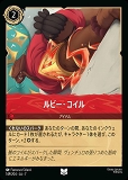 画像1: ルビー・コイル(149/204-7)  【UC】 (1)