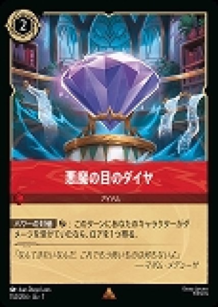 画像1: 悪魔の目のダイヤ(152/204-7)  【R】 (1)