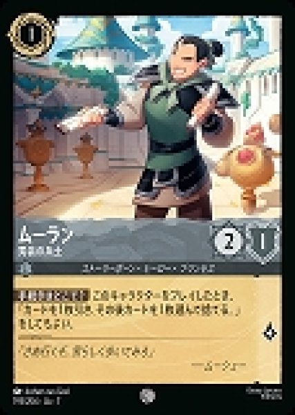 画像1: ムーラン 男装の兵士(193/204-7)  【C】 (1)