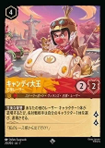 画像1: キャンディ大王 王様レーサー(20/204-7)  【SR】 (1)