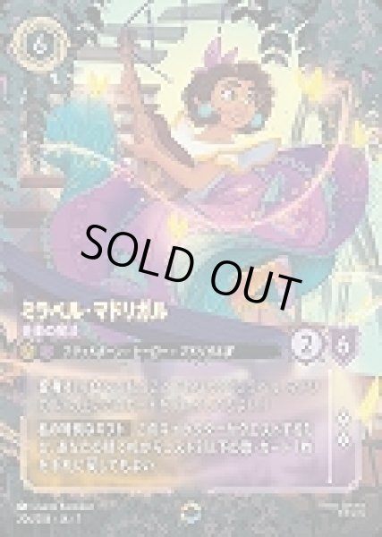 画像1: ミラベル・マドリガル 音楽の魔法(206/204-7)  【ET】 (1)