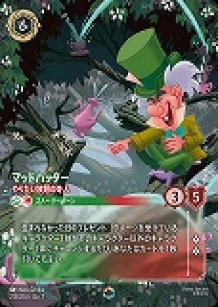 画像1: マッドハッター やりたい放題の奇人(213/204-7)  【ET】 (1)