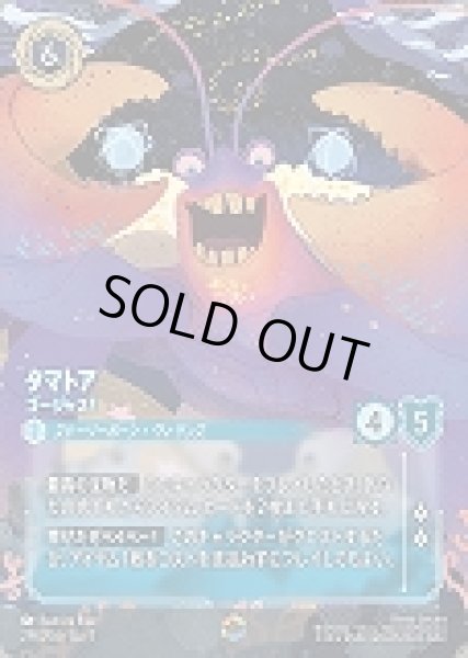 画像1: タマトア ゴージャス!(219/204-7)  【ET】 (1)