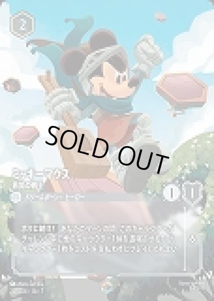 画像1: ミッキーマウス 勇気の戦士(221/204-7)  【ET】 (1)