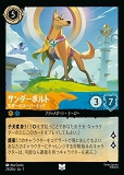 画像1: サンダーボルト 世界一のスーパードッグ(23/204-7)  【UC】 (1)