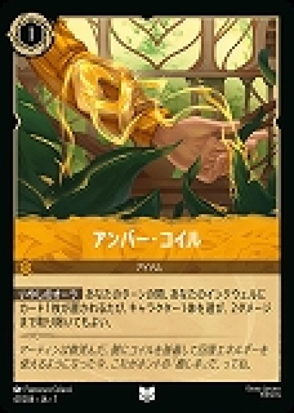 画像1: アンバー・コイル(41/204-7)  【UC】 (1)