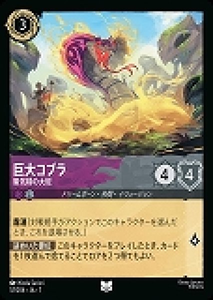画像1: 巨大コブラ 蜃気楼の大蛇(57/204-7)  【UC】 (1)