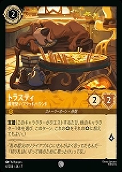 画像1: トラスティ 義理堅いブラッドハウンド(6/204-7)  【C】 (1)