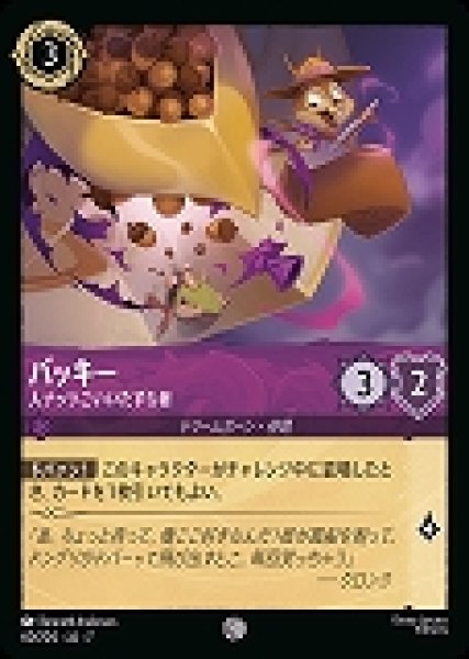 画像1: バッキー 人ナッツこいいたずら者(60/204-7)  【C】 (1)