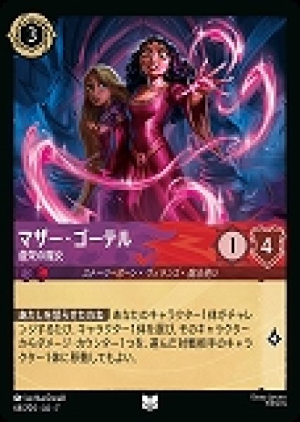 画像1: マザー・ゴーテル 虚栄の魔女(64/204-7)  【UC】 (1)