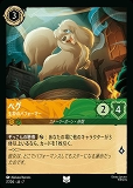 画像1: ペグ 生粋のパフォーマー(7/204-7)  【UC】 (1)