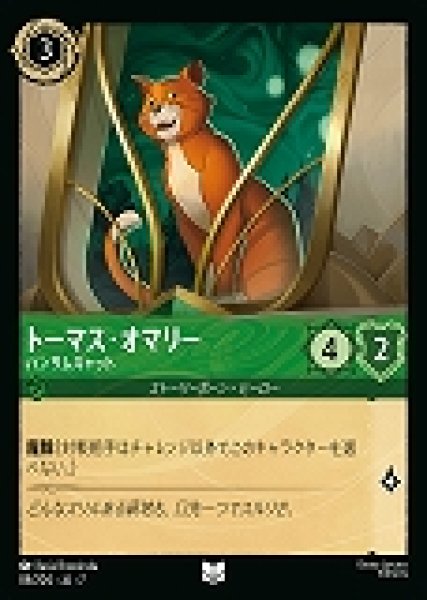 画像1: トーマス・オマリー ハンサムキャット(88/204-7)  【UC】 (1)