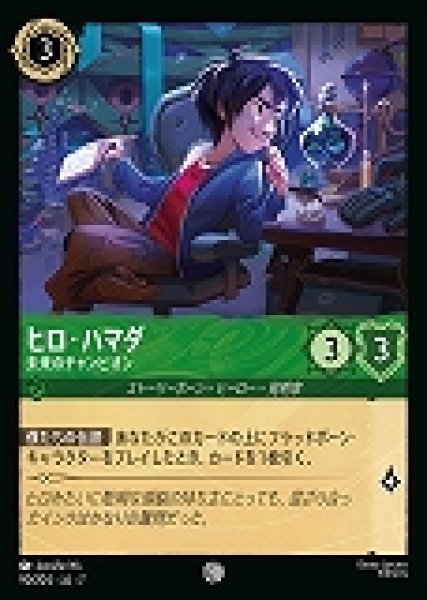 画像1: ヒロ・ハマダ 未来のチャンピオン(90/204-7)  【C】 (1)