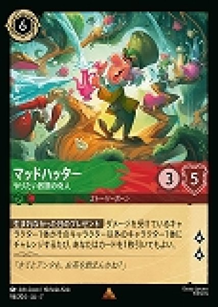 画像1: マッドハッター やりたい放題の奇人(94/204-7)  【R】 (1)