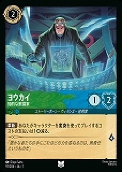 画像1: ヨウカイ 知的な策謀家(97/204-7)  【UC】 (1)