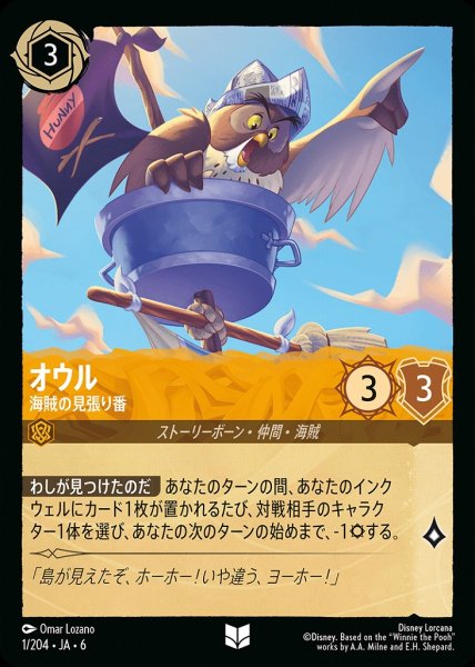 画像1: オウル 海賊の見張り番(1/204-6) 【UC】 (1)