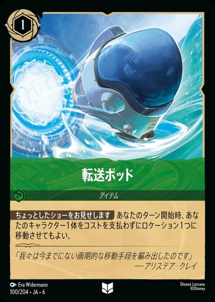 画像1: 転送ポッド(100/204-6)  【UC】 (1)