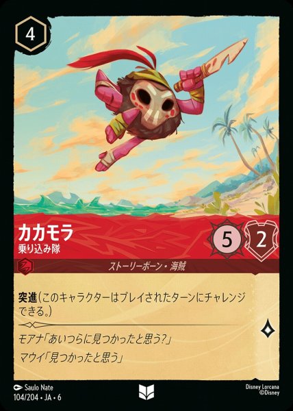 画像1: カカモラ 乗り込み隊(104/204-6)  【CU】 (1)