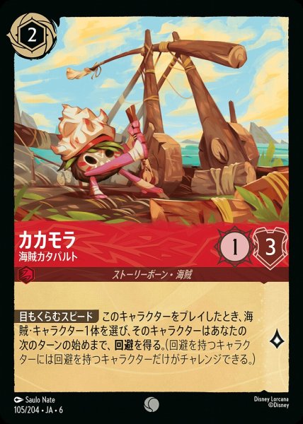 画像1: カカモラ 海賊カタパルト(105/204-6)  【C】 (1)