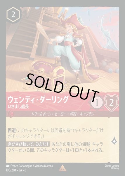 画像1: ウェンディ・ダーリング いさまし船長(108/204-6)  【R】 (1)