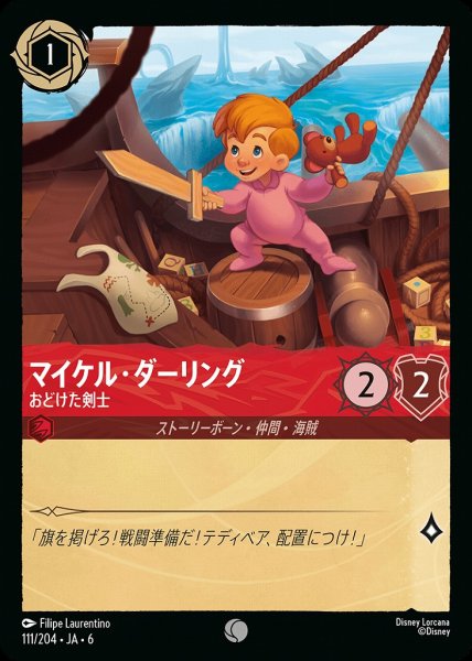 画像1: マイケル・ダーリング おどけた剣士(111/204-6)  【C】 (1)