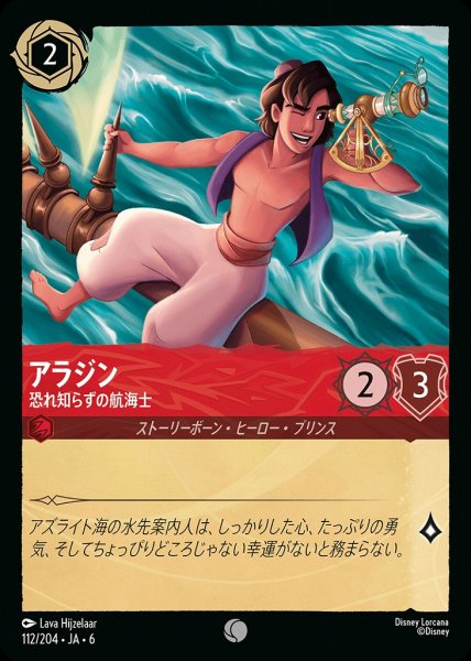 画像1: アラジン 恐れ知らずの航海士(112/204-6)  【C】 (1)