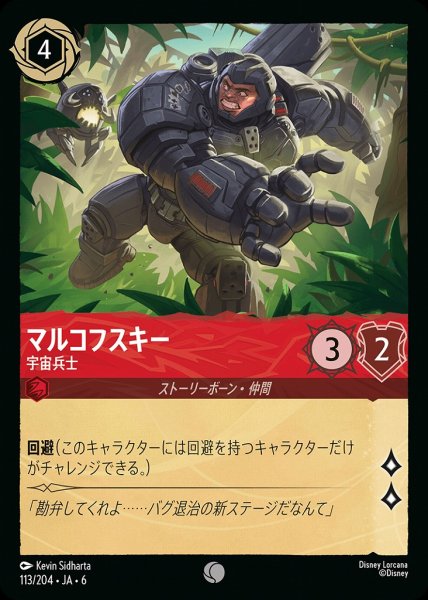 画像1: マルコフスキー 宇宙兵士(113/204-6)  【C】 (1)