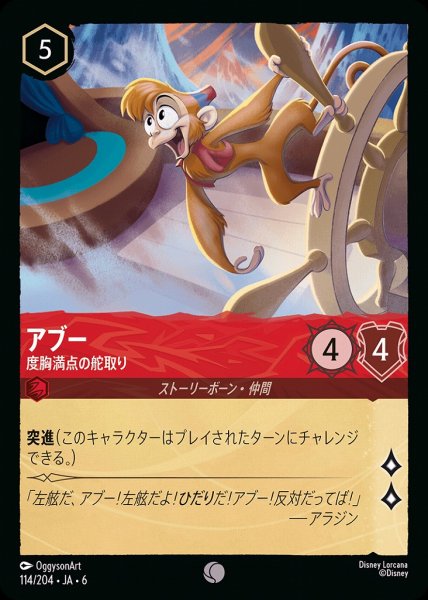 画像1: アブー 度胸満点の舵取り(114/204-6)  【C】 (1)