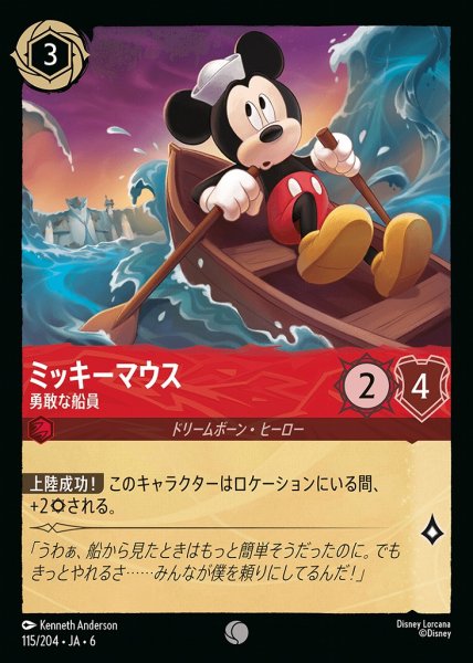 画像1: ミッキーマウス 勇敢な船員(115/204-6)  【C】 (1)