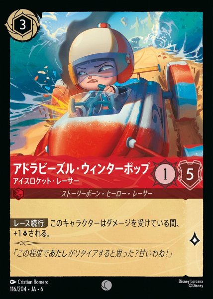 画像1: アドラビーズル・ウィンターポップ アイスロケット・レーサー(116/204-6) 【C】 (1)