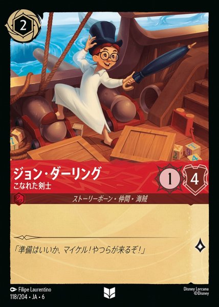 画像1: ジョン・ダーリング こなれた剣士(118/204-6)  【UC】 (1)