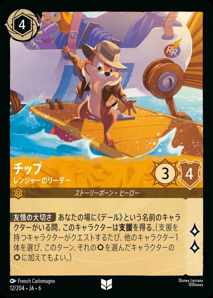 画像1: チップ レンジャーのリーダー(12/204-6)  【UC】 (1)